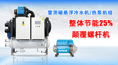 磁懸浮冷凍機組與冷水機行業深度剖析：品牌、價格與選購指南