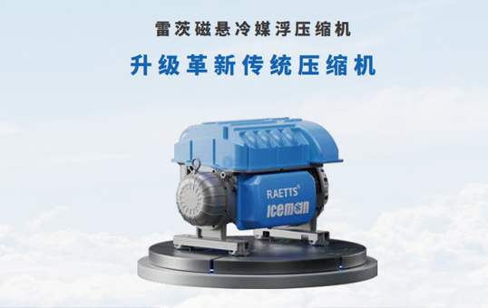 為什么中央空調（HVAC）系統適合用磁懸浮壓縮機